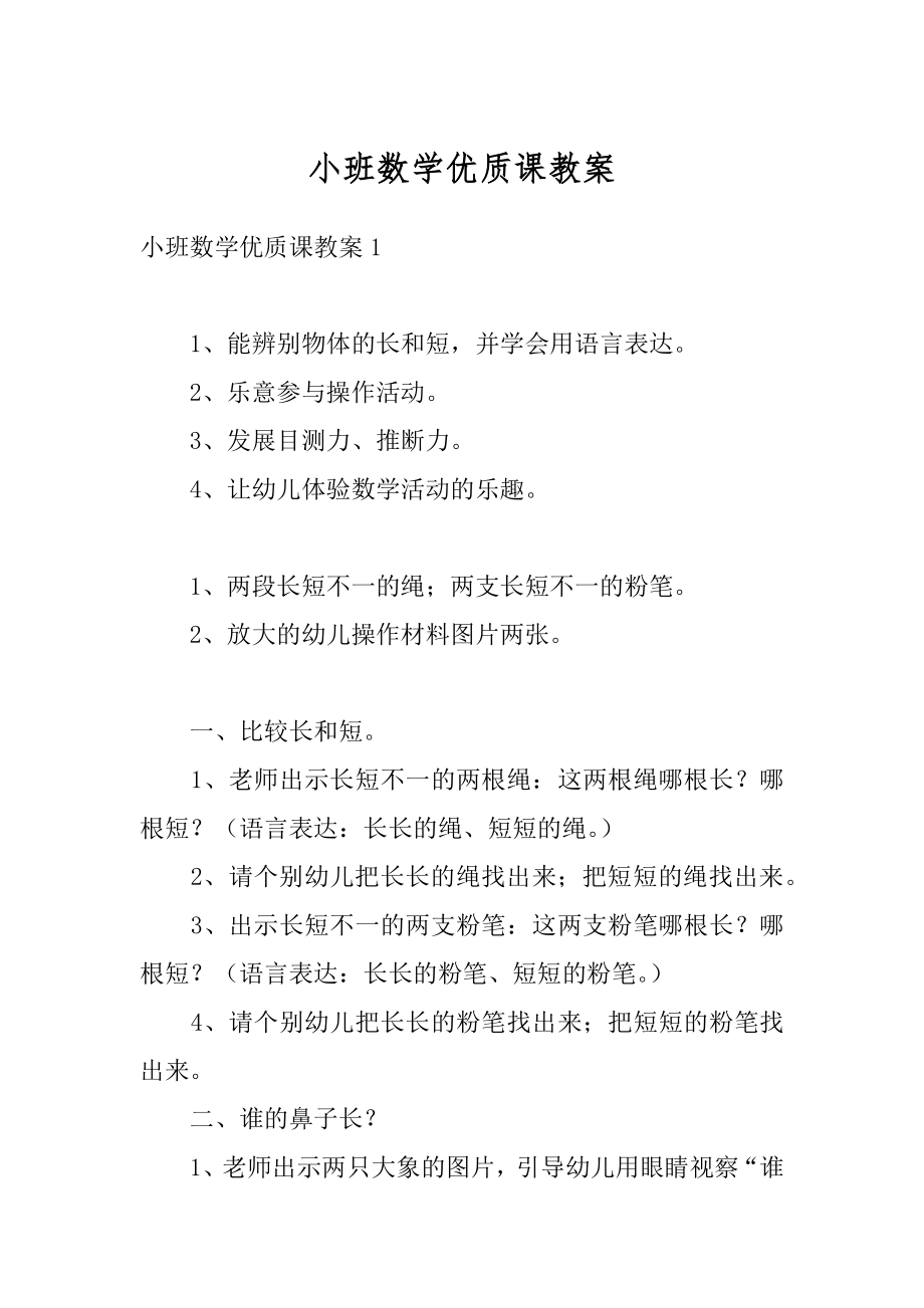 小班数学优质课教案范本.docx_第1页