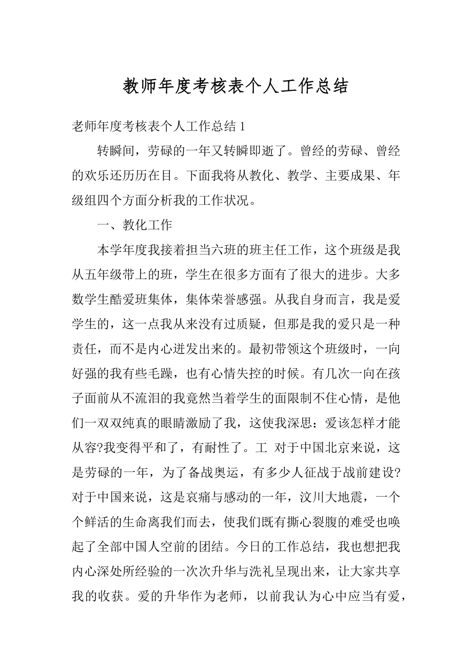 教师年度考核表个人工作总结优质.docx_第1页