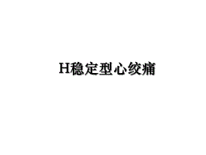 H稳定型心绞痛.ppt