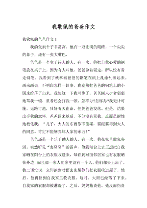 我敬佩的爸爸作文精编.docx