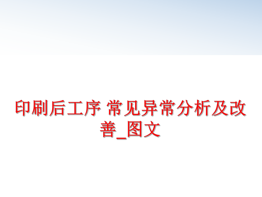 最新印刷后工序 常见异常分析及改善_图文ppt课件.ppt_第1页