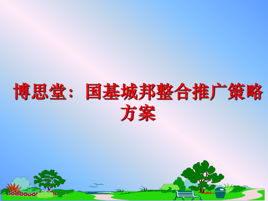 最新博思堂：国基城邦整合推广策略方案幻灯片.ppt_第1页