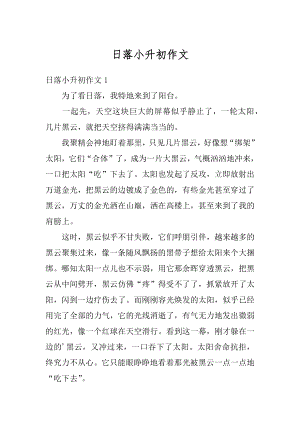 日落小升初作文汇编.docx