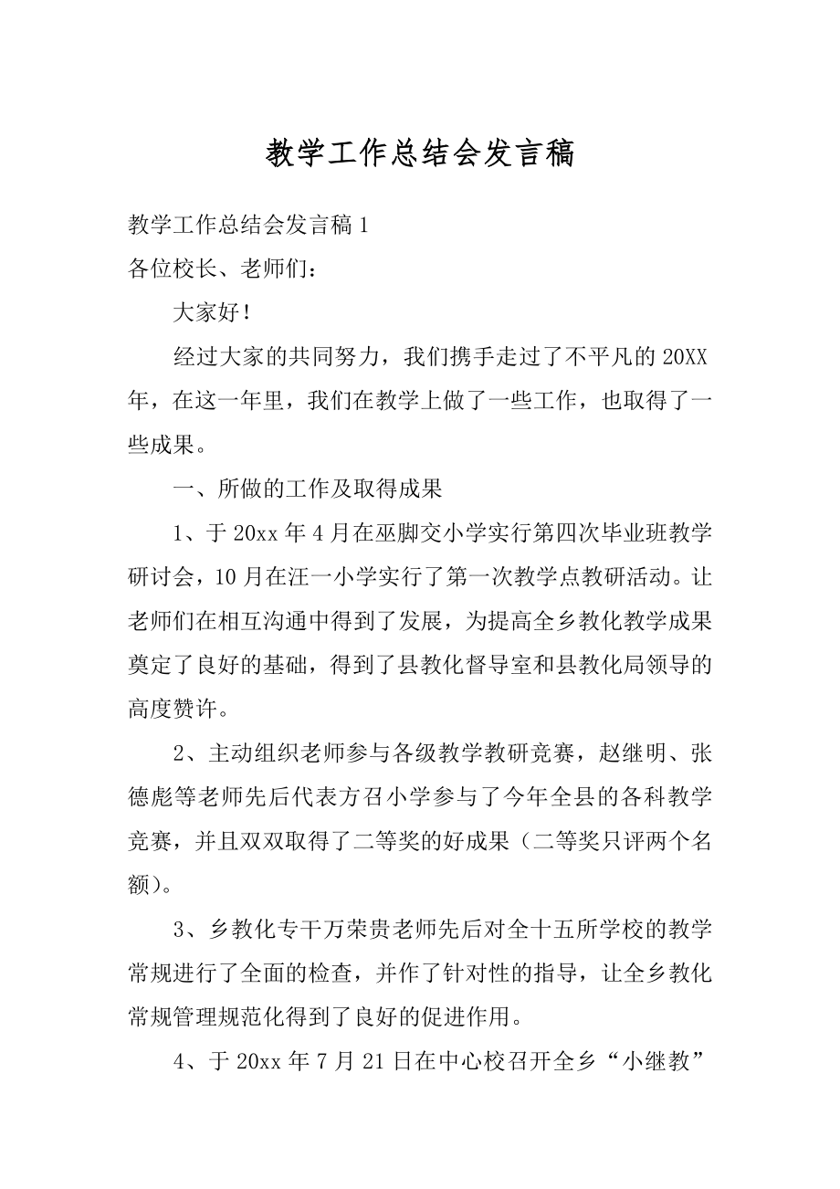 教学工作总结会发言稿优质.docx_第1页