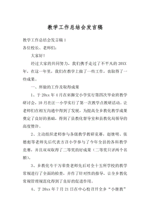 教学工作总结会发言稿优质.docx