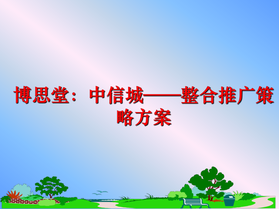 最新博思堂：中信城——整合推广策略方案ppt课件.ppt_第1页