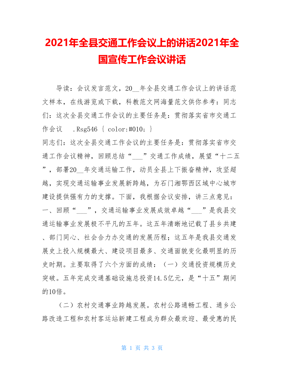 2021年全县交通工作会议上的讲话2021年全国宣传工作会议讲话.doc_第1页