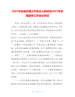 2021年全县交通工作会议上的讲话2021年全国宣传工作会议讲话.doc