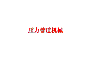 最新压力管道机械ppt课件.ppt