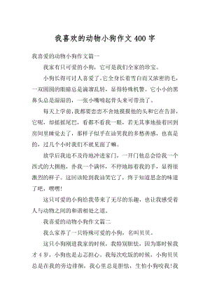 我喜欢的动物小狗作文400字优质.docx