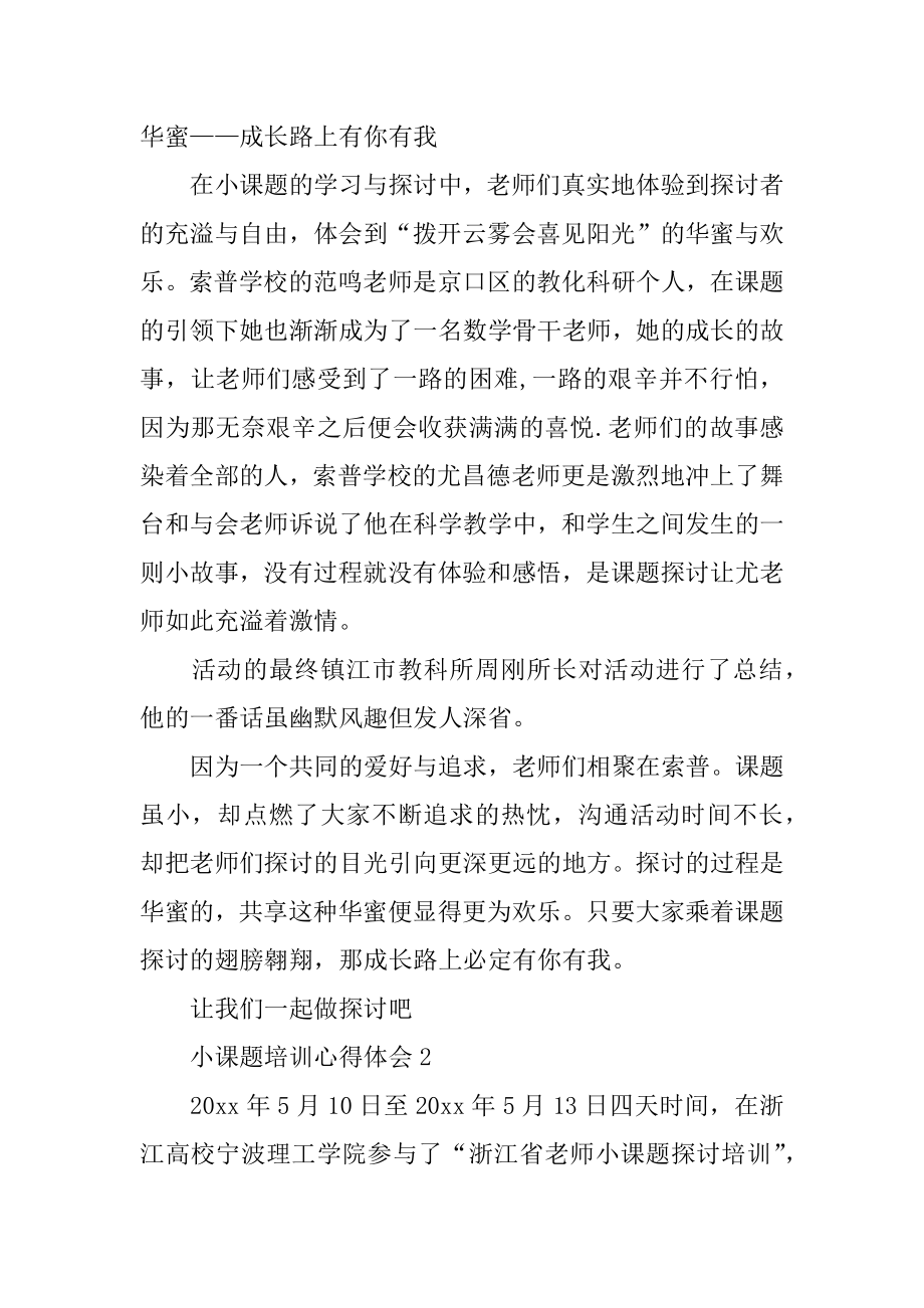 小课题培训心得体会范文.docx_第2页