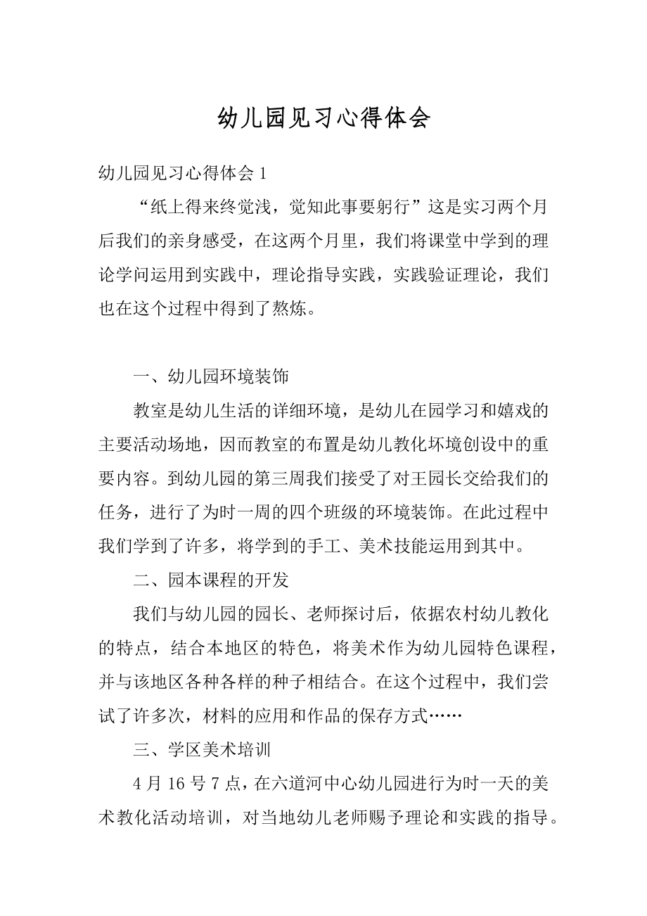 幼儿园见习心得体会汇总.docx_第1页