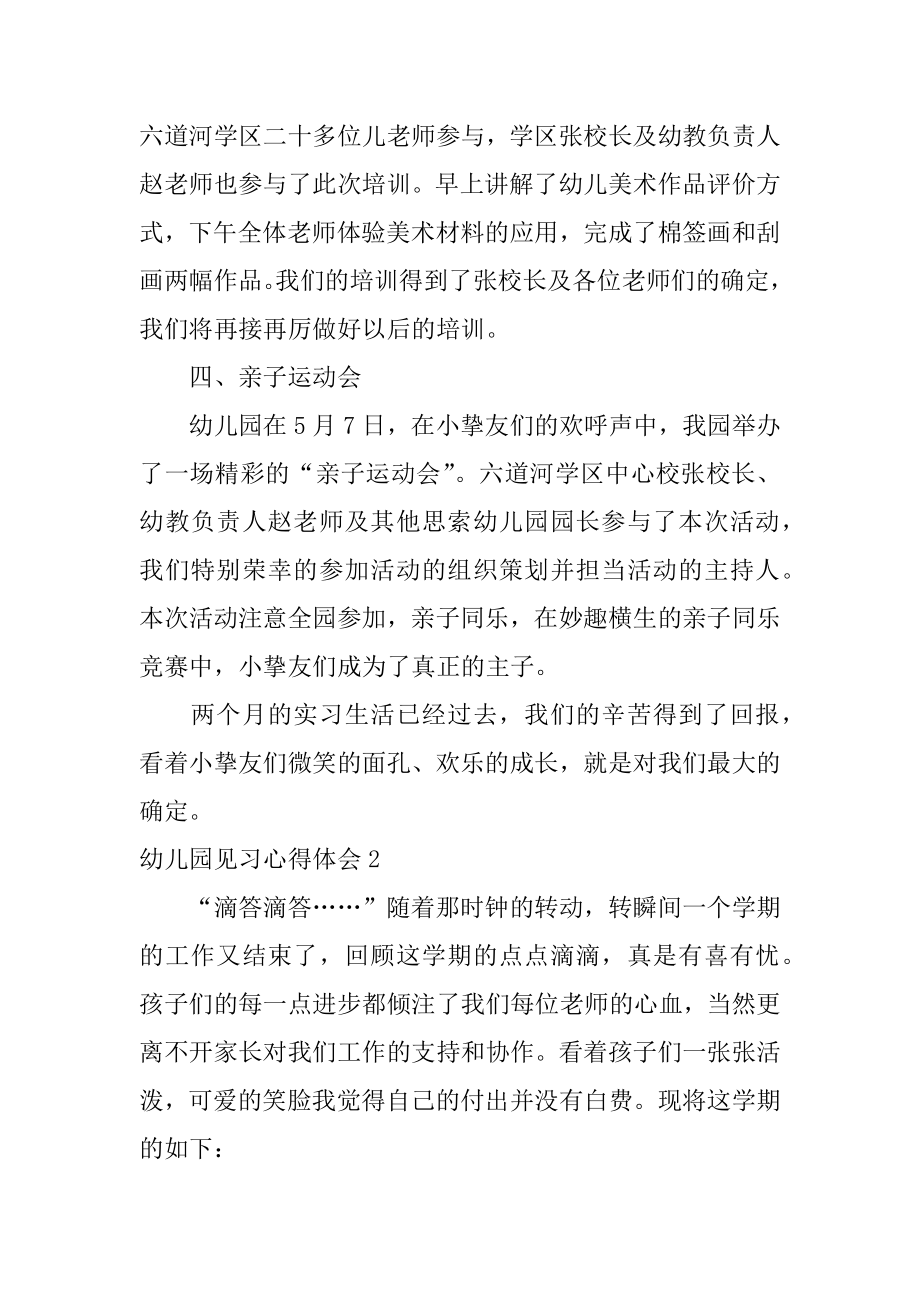 幼儿园见习心得体会汇总.docx_第2页