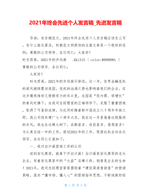 2021年终会先进个人发言稿_先进发言稿.doc