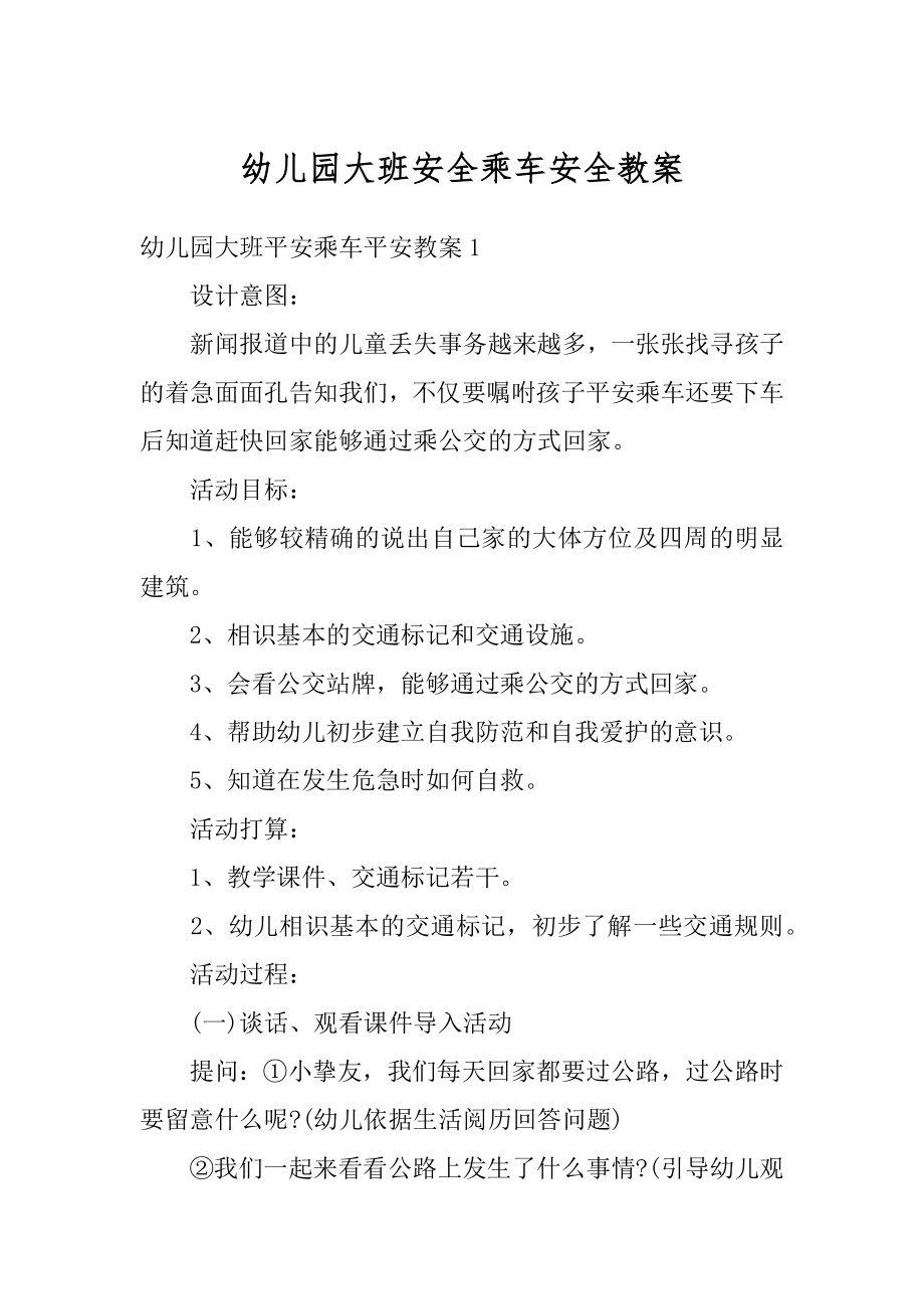 幼儿园大班安全乘车安全教案优质.docx_第1页