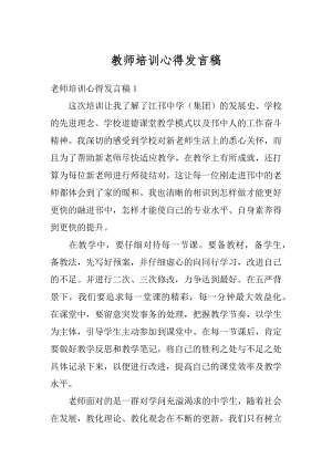 教师培训心得发言稿最新.docx