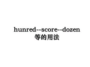 hunred--score--dozen等的用法.ppt