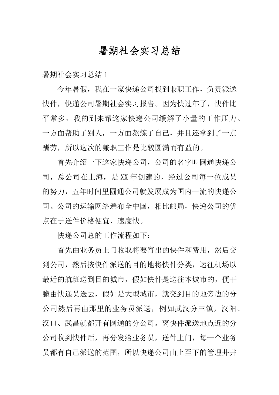 暑期社会实习总结范例.docx_第1页