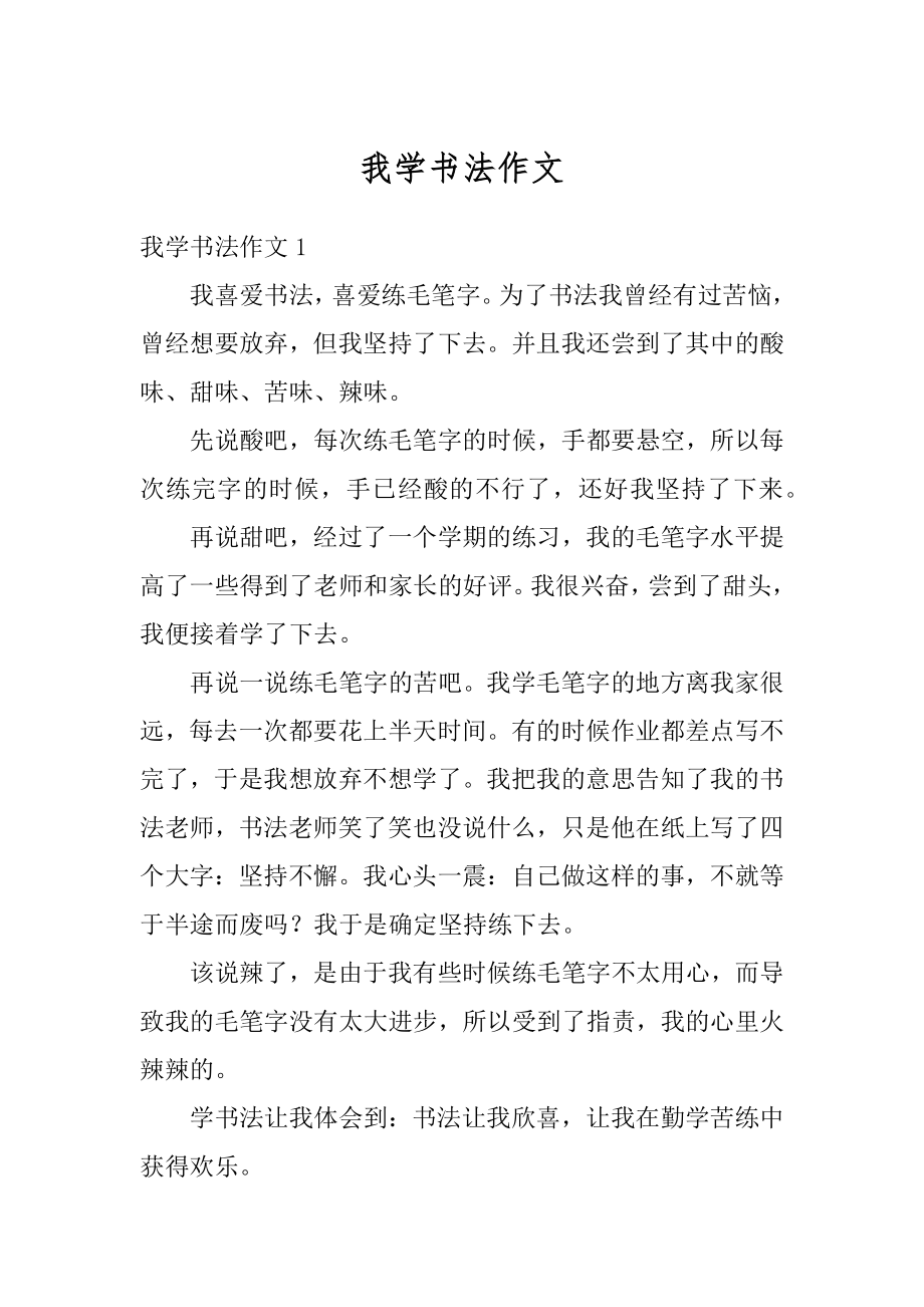 我学书法作文汇总.docx_第1页