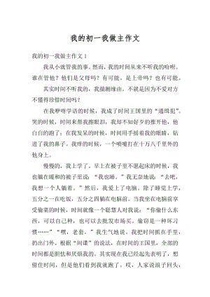 我的初一我做主作文精编.docx