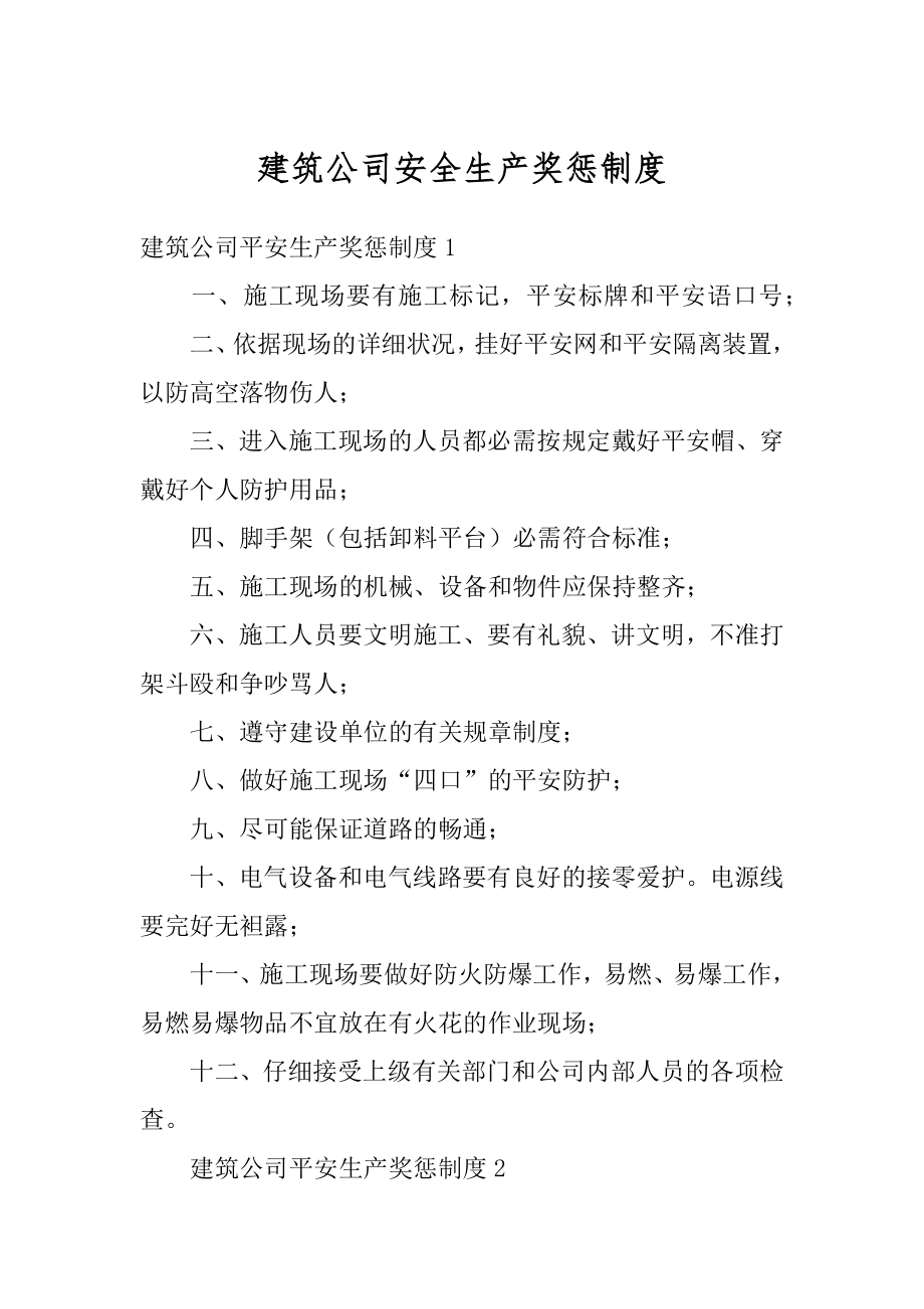 建筑公司安全生产奖惩制度精编.docx_第1页