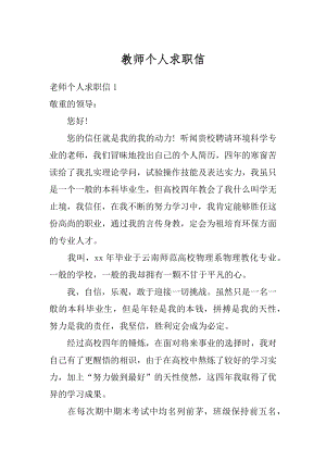 教师个人求职信范本.docx