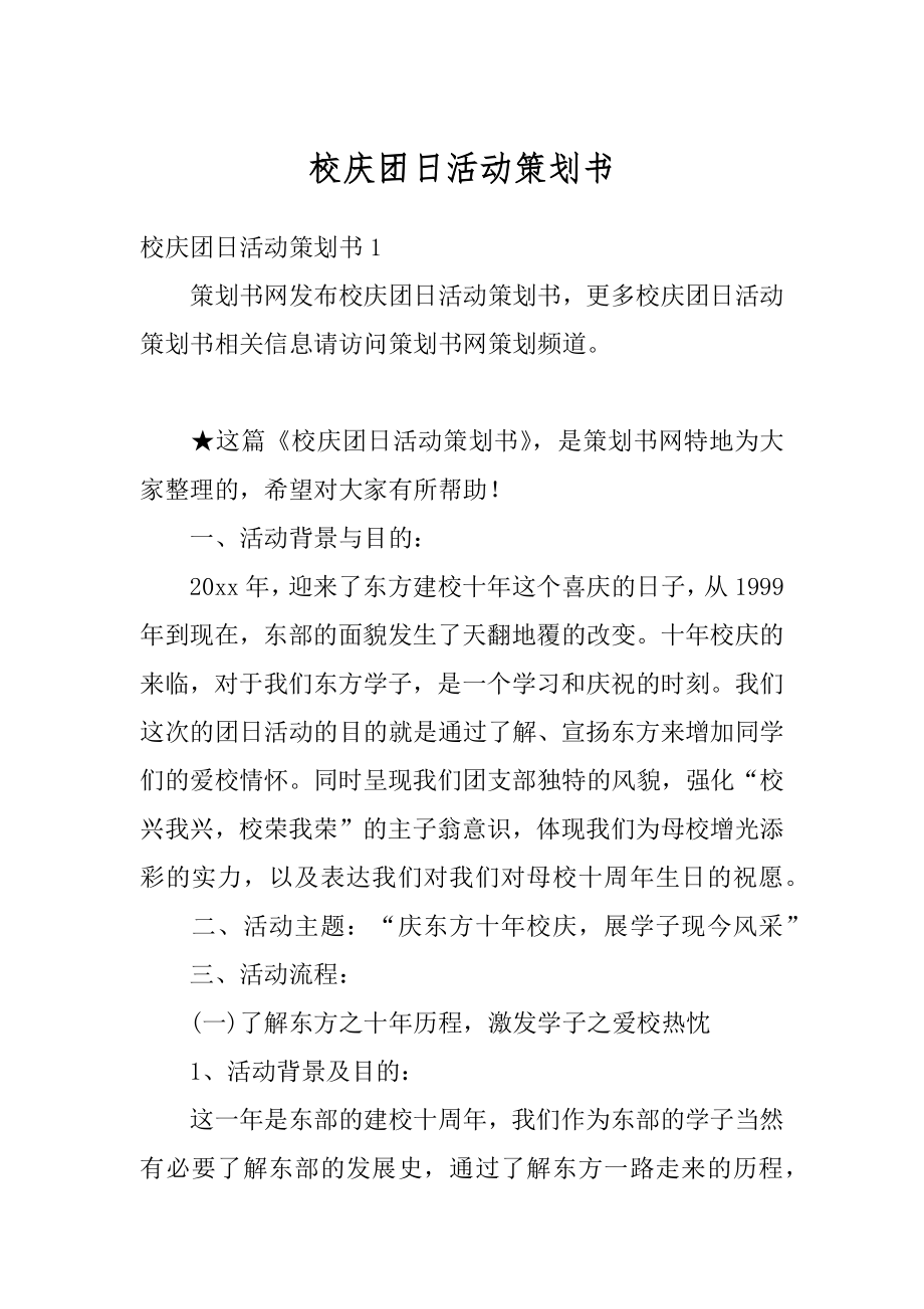 校庆团日活动策划书最新.docx_第1页