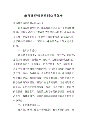 教师暑假师德培训心得体会汇编.docx