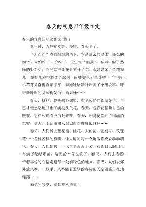 春天的气息四年级作文范本.docx