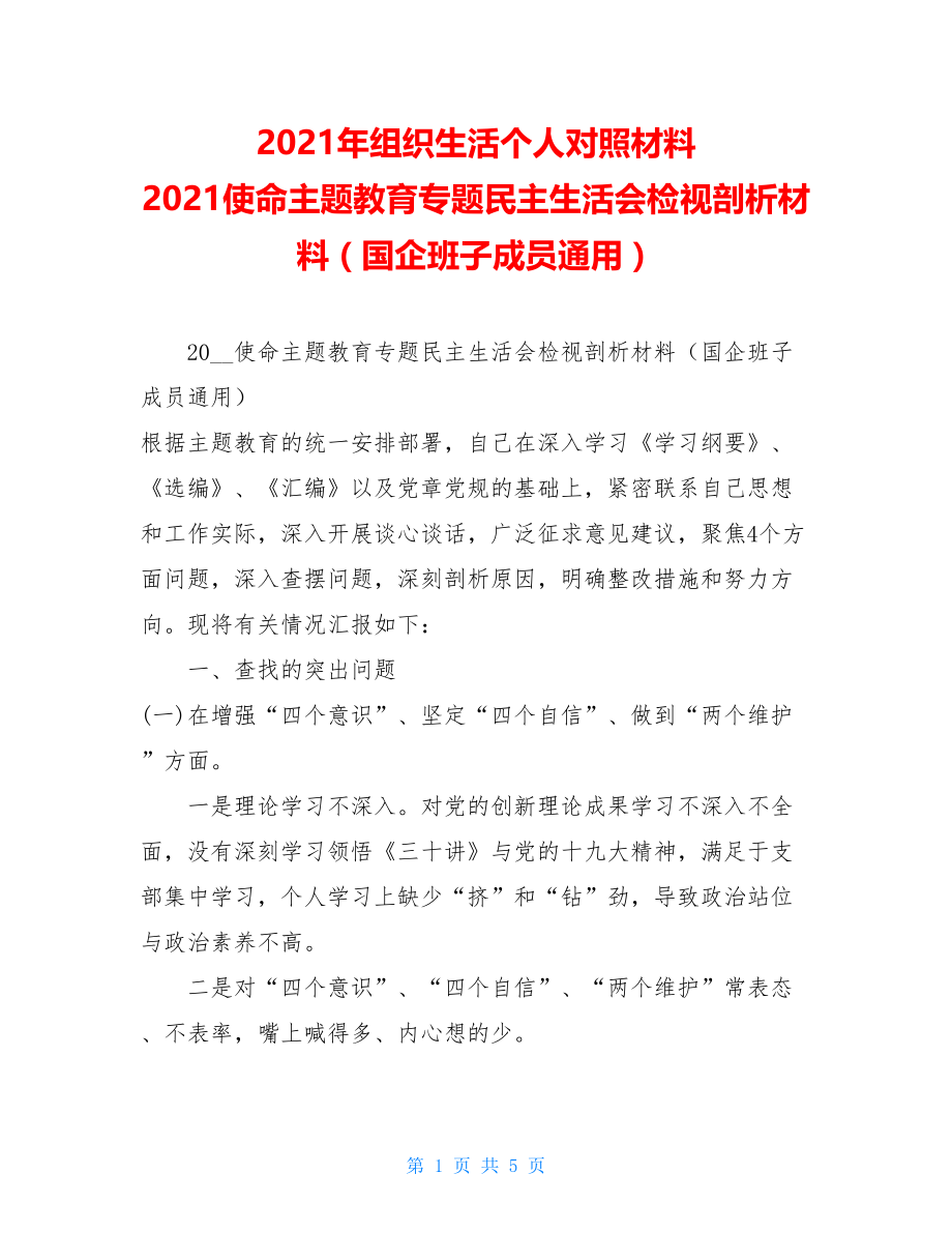 2021年组织生活个人对照材料 2021使命主题教育专题民主生活会检视剖析材料（国企班子成员通用）.doc_第1页