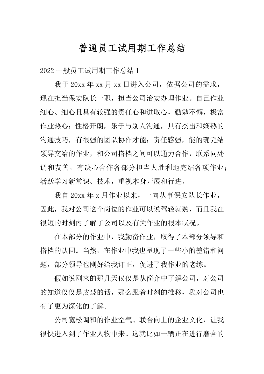 普通员工试用期工作总结精编.docx_第1页