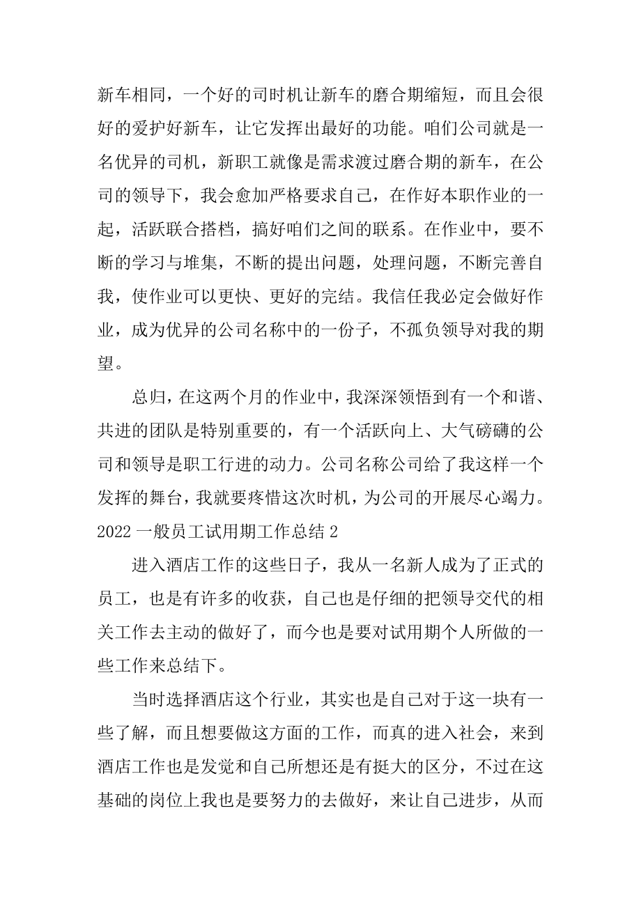 普通员工试用期工作总结精编.docx_第2页