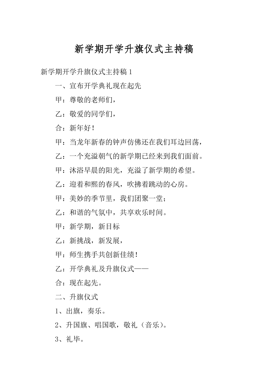 新学期开学升旗仪式主持稿范例.docx_第1页