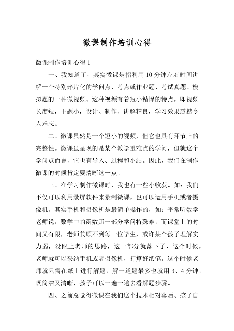 微课制作培训心得范文.docx_第1页