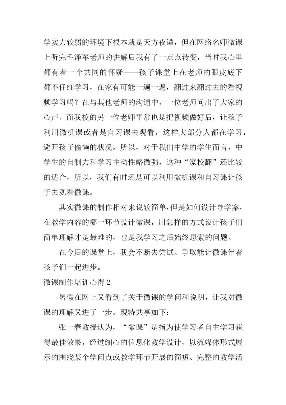 微课制作培训心得范文.docx_第2页