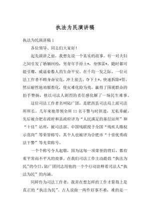 执法为民演讲稿最新.docx