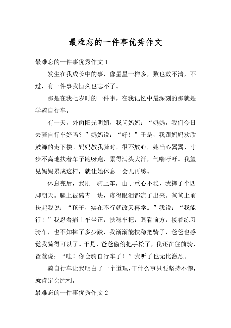 最难忘的一件事优秀作文最新.docx_第1页