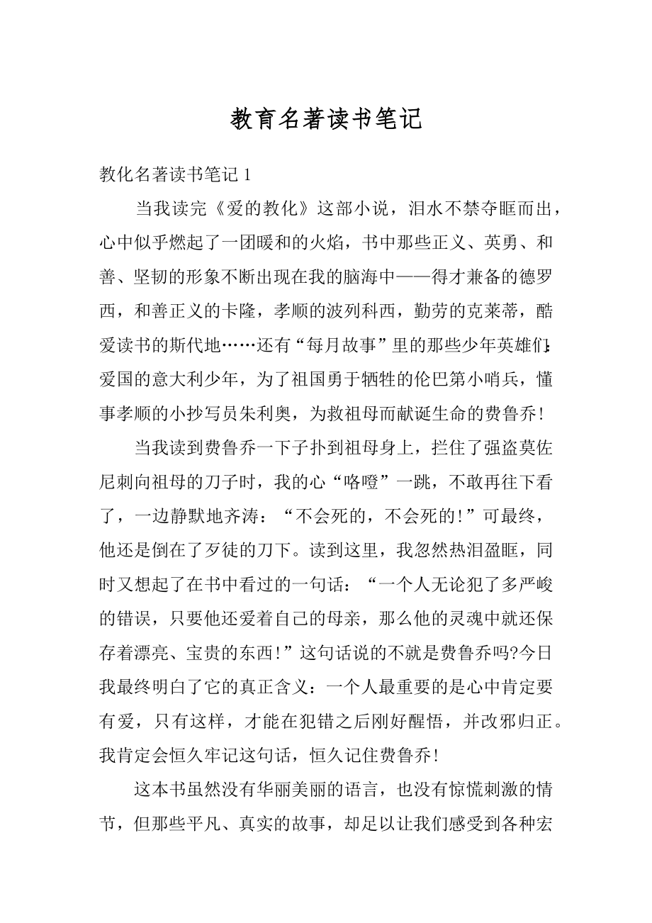 教育名著读书笔记范本.docx_第1页