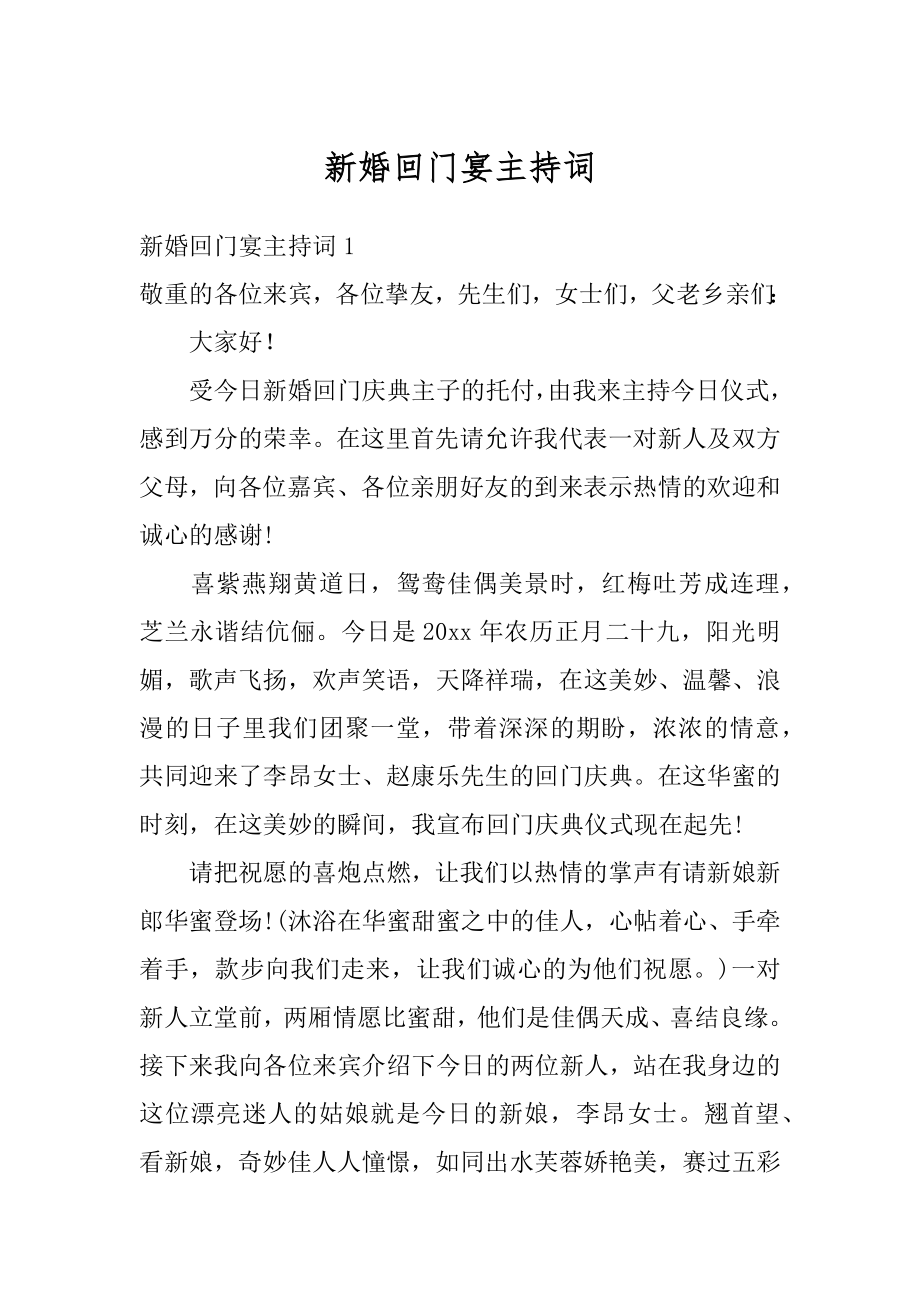 新婚回门宴主持词汇编.docx_第1页