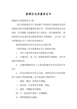 新建住宅质量保证书范文.docx