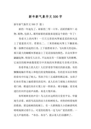 新年新气象作文500字例文.docx