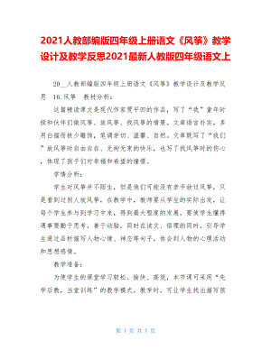 2021人教部编版四年级上册语文《风筝》教学设计及教学反思2021最新人教版四年级语文上.doc