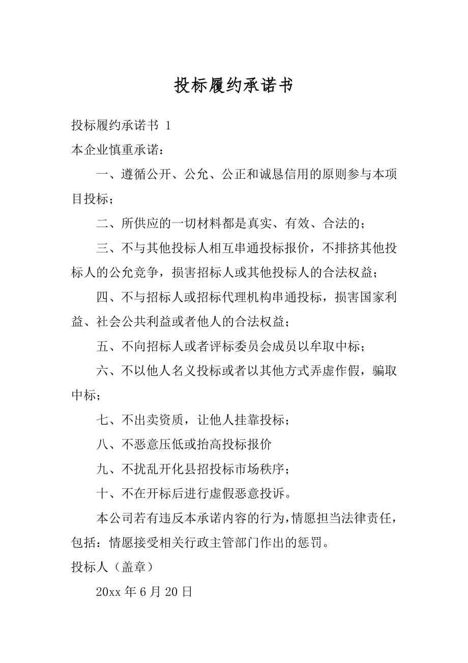 投标履约承诺书范本.docx_第1页