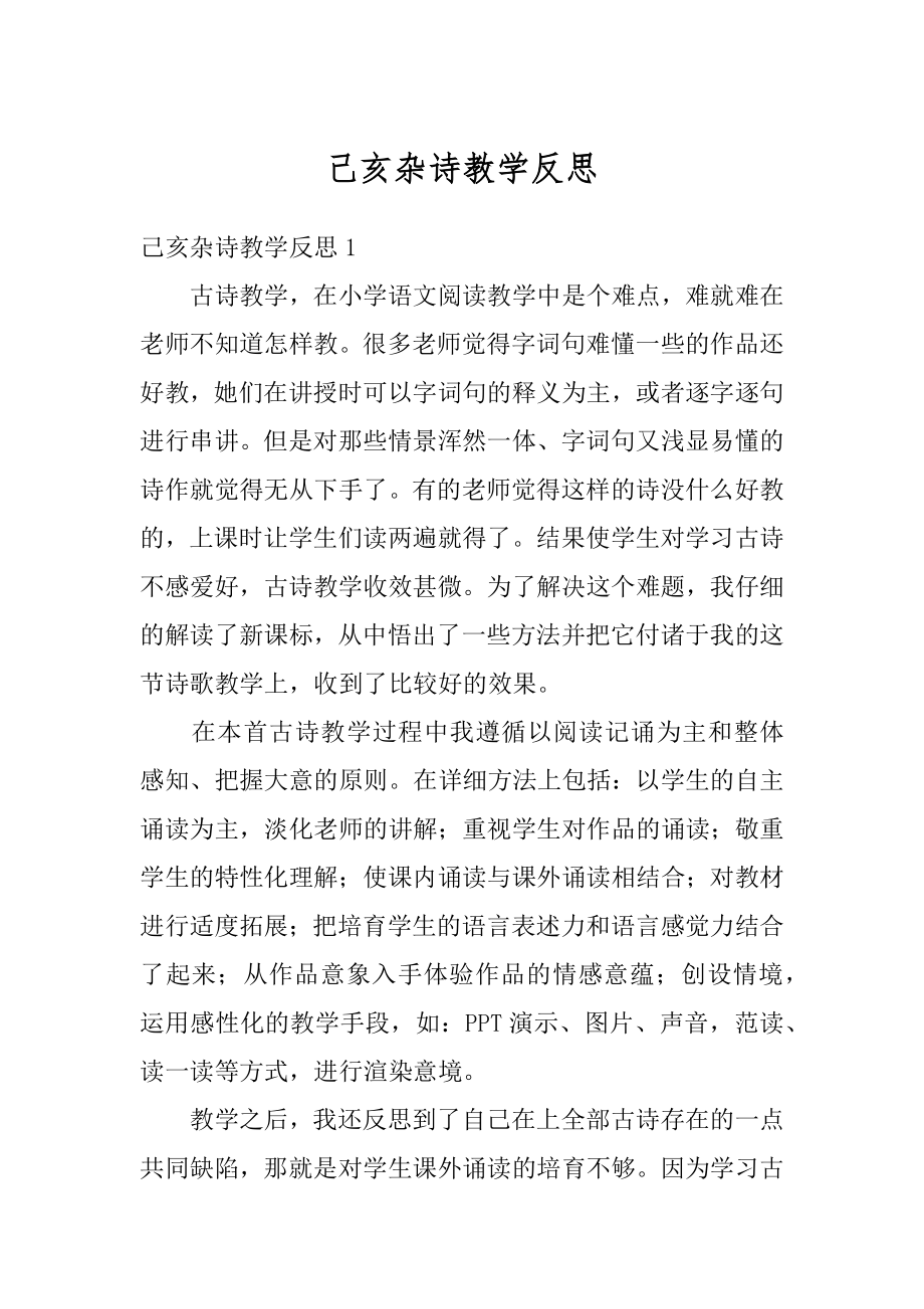 己亥杂诗教学反思优质.docx_第1页