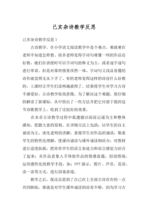 己亥杂诗教学反思优质.docx