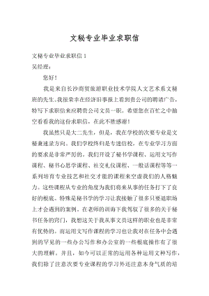 文秘专业毕业求职信例文.docx