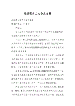 总经理员工大会发言稿最新.docx