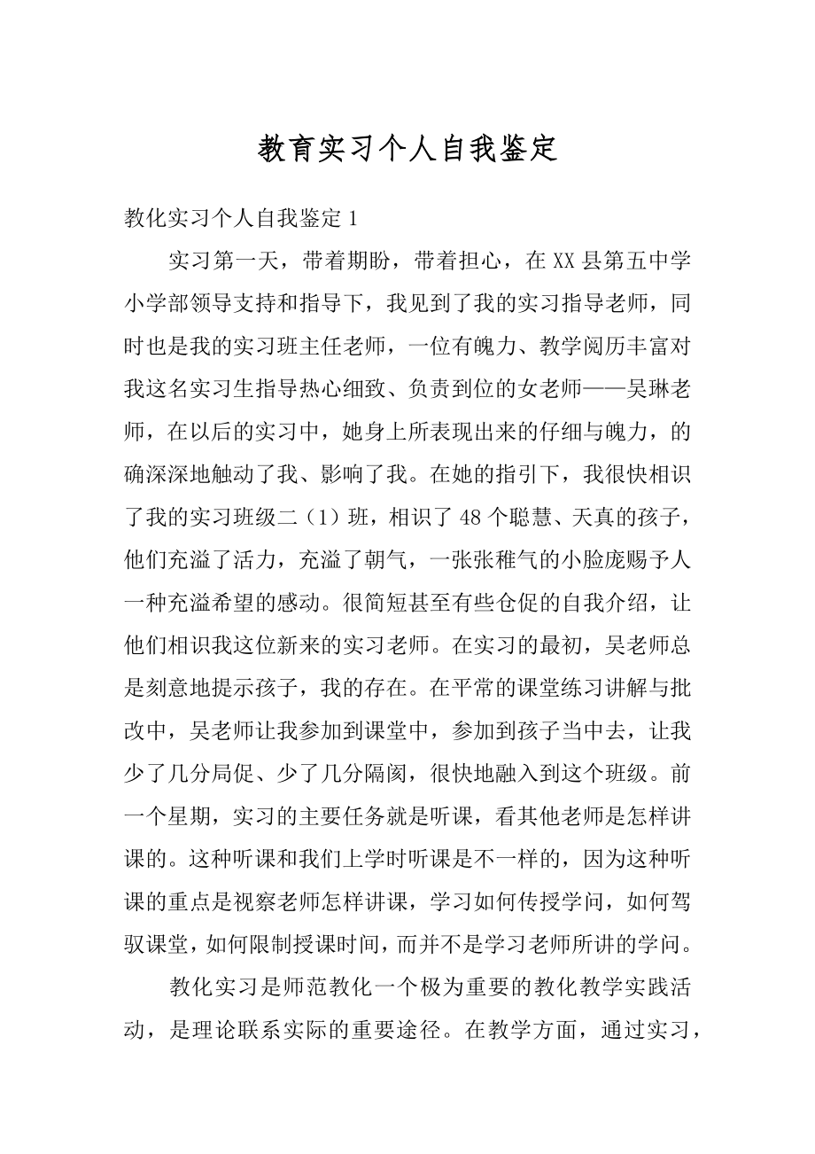 教育实习个人自我鉴定范文.docx_第1页