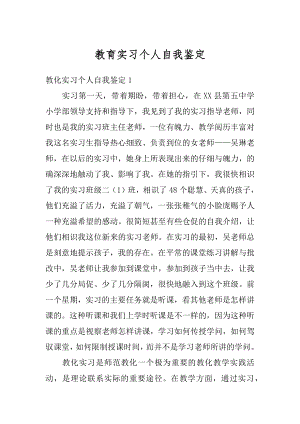 教育实习个人自我鉴定范文.docx