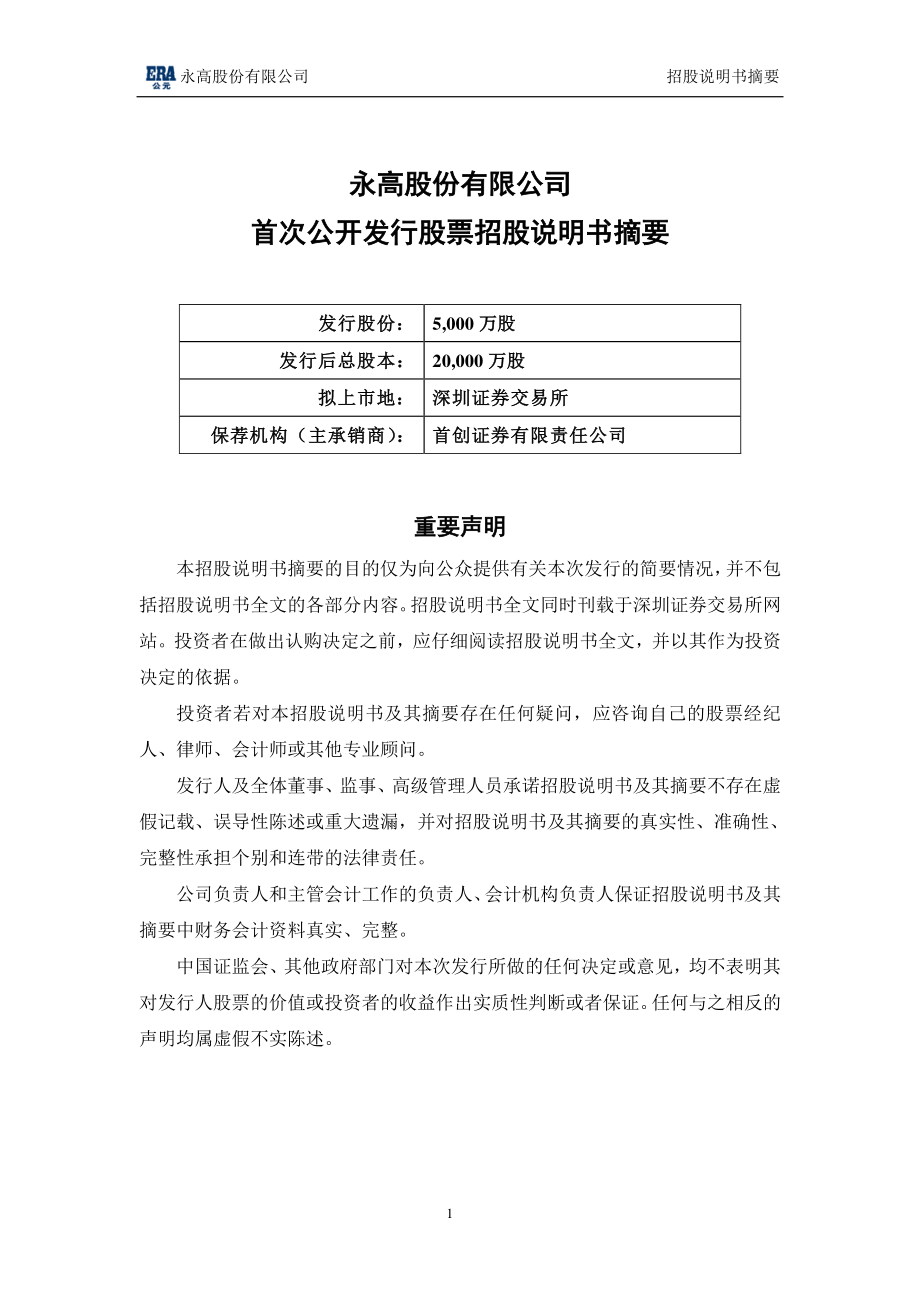 永高股份：首次公开发行股票（A股）招股说明书摘要.PDF_第2页